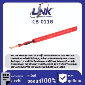 LINK (รุ่น CB-0118) FIRE ALARM, UNSHIELD 2x18 AWG, 1 PAIR 500 M/ Roll