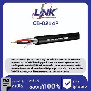 LINK (รุ่น CB-0214P) FIRE ALARM, SHIELD 2x14 AWG, 1 PAIR, PE , OUTDOOR 500 M/ Roll