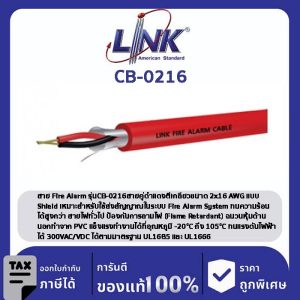 LINK (รุ่น CB-0216) FIRE ALARM, SHIELD 2x16 AWG, 1 PAIR, FPL 500 M/ Roll