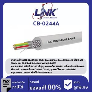 LINK (รุ่น CB-0244A) MULTI-CORE 4 CORE (Double Shield), 24 AWG 500 M/ Roll