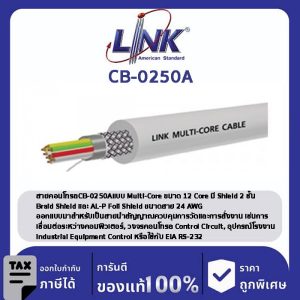 LINK (รุ่น CB-0250A) MULTI-CORE 12 CORE (Double Shield), 24 AWG 500 M/ Roll