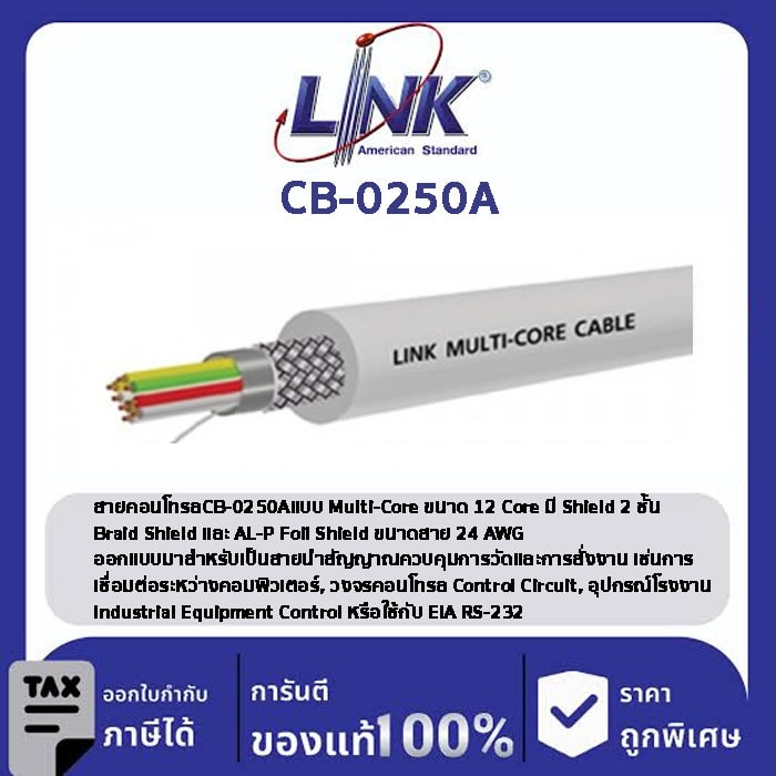 LINK (รุ่น CB-0250A) MULTI-CORE 12 CORE (Double Shield), 24 AWG 500 M/ Roll