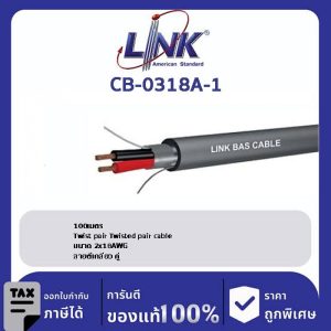 LINK (รุ่น CB-0318A-1) BAS Twisted Pair Shield 2x18 AWG, 1 Pair