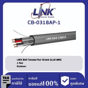 LINK (รุ่น CB-0318AP-1) LINK BAS Twisted Pair Shield 2x18 AWG, 1 Pair, Outdoor