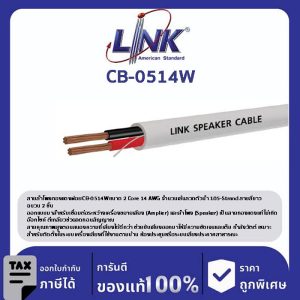 LINK (รุ่น CB-0514W) SPEAKER 2C, 14 AWG, 105-Strand, White, CL 2 ( Better than VTF 2.5 mm2 ) 100 M / SpoolR