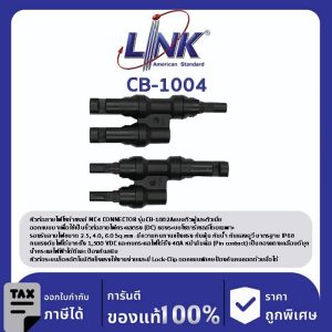 LINK (รุ่น CB-1004) MC4 Y-Branch , 2 to 1 CONNECTOR (Pair) 1500 V , TUV Standard