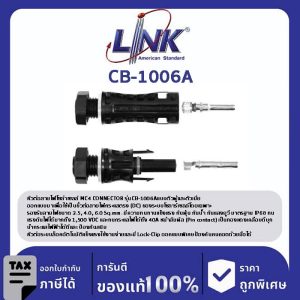LINK (รุ่น CB-1006A) MC4 PANEL CONNECTOR (Pair) , 2.5 - 6 mm2 1500 V , TUV Standard