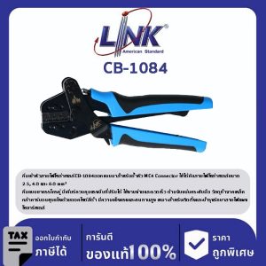 LINK (รุ่น CB-1084) MC4 CRIMPING TOOL for MC4 Conector (Wire Crimping)
