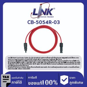 LINK (รุ่น CB-5054R-03) PATCH CORD SOLAR Cable 4 mm2 , 3 M. (RED) w/Sealed Pakaging