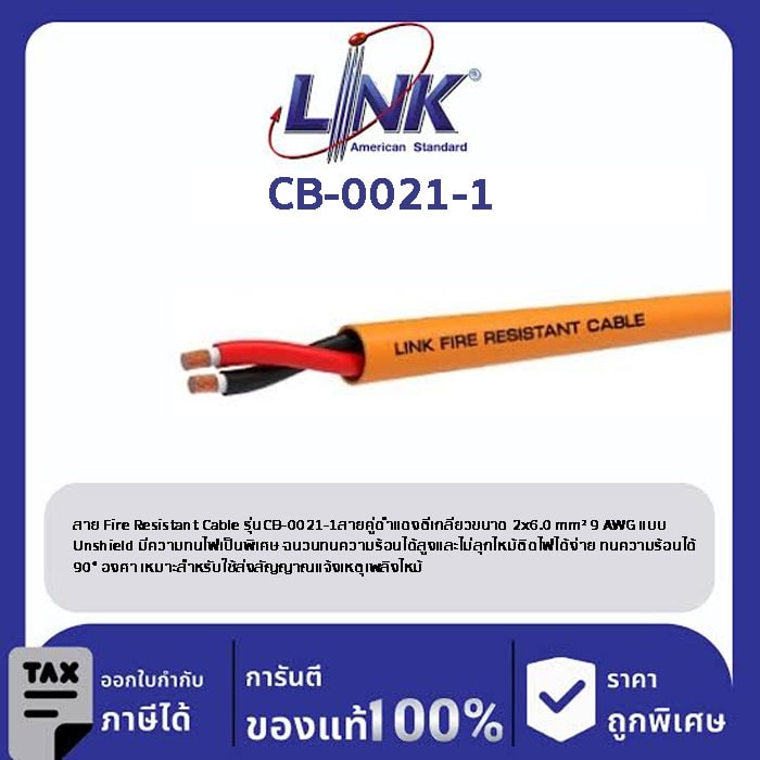 LINK (รุ่น CB-0021-1) FIRE RESISTANT Twisted CABLE, UNSHIELD 2x1.5 mm² 15 AWG