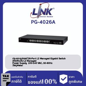LINK (รุ่น PG-4026A) 26-Port L2 Managed GIGABIT SWITCH, 24 GE + 2 SFP (GE)