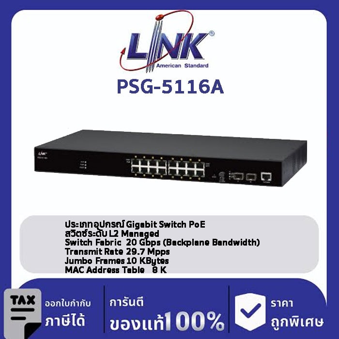 LINK (รุ่น PSG-5116A) 16-Port L2 Managed GIGABIT PoE SWITCH (AC 300W); 16 GE (PoE) + 2 SFP (GE) Available August 2022