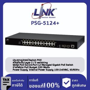 LINK (รุ่น PSG-5124+) 24-Port L2 Managed GIGABIT PoE SWITCH (AC 330W); 24 GE (PoE) + 2 SFP (GE) Available November 2022