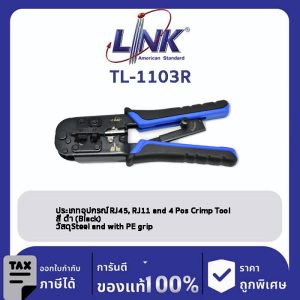 LINK (รุ่น TL-1103R) RJ45, RJ11, HS PLUG CRIMP TOOL (คีมเข้าหัวตัวผู้ทุกหัวทุกแบบ)