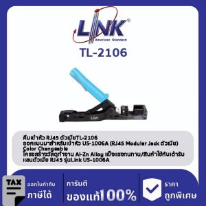 LINK (รุ่น TL-2106) Fast jack New Termination Tool for CAT6 color Changeable คีมเข้าหัวตัวเมียรุ่น US-1006A