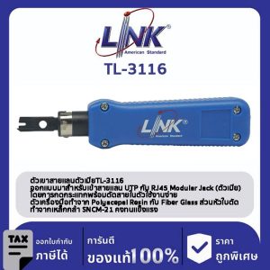 LINK (รุ่น TL-3116) IMPACT TOOL with Blade (ตัวเข้าสายตัวเมียและ Patch Panel แบบอัตโนมัติ)