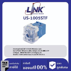 LINK (รุ่น US-1005STF) CAT 5E RJ45 Blue JACK, Slim , Tool Free ตัวเมียไม่ต้องใช้เครื่องมือ สีฟ้า