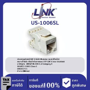 LINK (รุ่น US-1006SL) CAT 6 RJ45 Modular JACK, Slim, สีขาว ตัวเมีย CAT6 รุ่นสลิม มีฝาครอบ