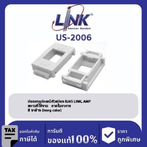 LINK (รุ่น US-2006) ตัวแปลง RJ45 JACK สำหรับหน้ากาก PANASONIC รุ่น INITIO, WIDE Series , สีขาว บรรจุ 10 ตัว/Pkg
