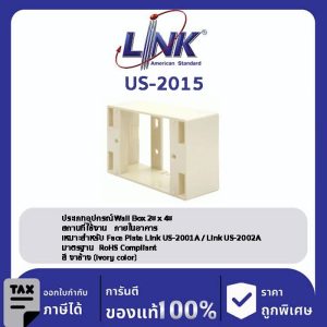 LINK (รุ่น US-2015) Plastic WALL BOX 2 X 4” (ลึก 38 mm) (Ivory) กล่องพลาสติกติดผนังลอยของ LINK