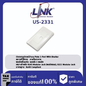 LINK (รุ่น US-2331) SHINY EXCLUSIVE FACE PLATE 1 PORT w/Shutter หน้ากากขาวเงาสวยสุดหรูมีชัตเตอร์