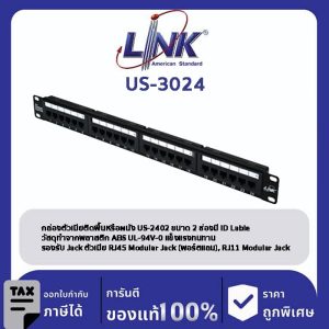 LINK (รุ่น US-3024) CAT 5E PATCH PANEL 24 PORT (1U) w/Support แผงกระจายสายมีเหล็กจัดสายและติดป้ายชื่อได้