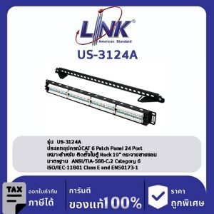 LINK (รุ่น US-3124A) CAT 6+ PATCH PANEL 24 PORT (1U) w/management, Dust Cover, Labeling