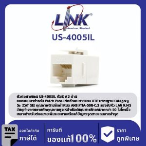 LINK (รุ่น US-4005IL) CAT 5E RJ45 COUPLER In-Line or Patch Panel Insert ตัวต่อสายตัวเมีย 2 ด้าน , ใส่ Patch Panel ได้
