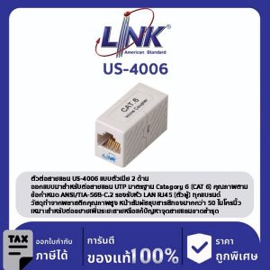 LINK (รุ่น US-4006) CAT 6 RJ45 COUPLER In-Line ( ใช้ US-4005IL ดีกว่า ) ตัวต่อสายตัวเมีย 2 ด้าน