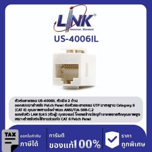 LINK (รุ่น US-4006IL) CAT 6 RJ45 COUPLER In-Line or Patch Panel Insert ตัวต่อสายตัวเมีย 2 ด้าน , ใส่ Patch Panel ได้