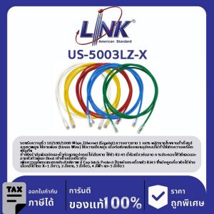 LINK (รุ่น US-5003LZ-X) Patch Cord UTP CAT 5E RJ45 - RJ45, Length 1M. (สีของสาย X=1ขาว/2แดง/3เขียว/4ฟ้า/5เหลือง)