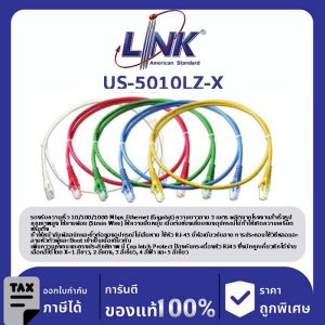 LINK (รุ่น US-5010LZ-X) Patch Cord UTP CAT 5E RJ45 - RJ45, Length 3M. (สีของสาย X=1ขาว/2แดง/3เขียว/4ฟ้า/5เหลือง)