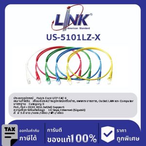 LINK (รุ่น US-5101LZ-X) CAT 6 RJ45-RJ45 Patch Cord, LSZH 1 M. (สีของสาย X=1ขาว/2แดง/3เขียว/4ฟ้า/5เหลือง)
