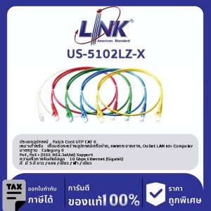 LINK (รุ่น US-5102LZ-X) LSZH RJ45 Patch Cord Cat6 UTP, Length 2M. (สีของสาย X=1ขาว/2แดง/3เขียว/4ฟ้า/5เหลือง)
