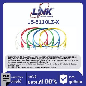 LINK (รุ่น US-5110LZ-X) LSZH RJ45 Patch Cord Cat6 UTP, Length 10M. (สีของสาย X=1ขาว/2แดง/3เขียว/4ฟ้า/5เหลือง)