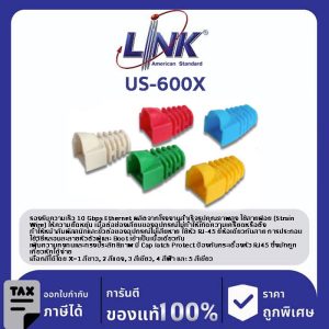 LINK (รุ่น US-600X) Modular Plug Boots CAT 5E / CAT6 PVC with Rubber Protect