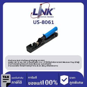 LINK (รุ่น US-8061) Fast Jack and Plug Termination Tool (Two in one for CAT6 and CAT5E Slim) (คีมเข้าสายตัวเมีย และ เข้าหัวตัวผู้)