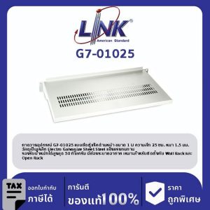 LINK 19" GERMANY (รุ่น G7-01025) FRONT PANEL FIX SHELF Deep 25 cm. for WALL RACK & OPEN RACK (ถาดยืดหน้า 2 ด้าน)
