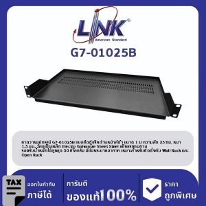 LINK 19" GERMANY (รุ่น G7-01025B) FRONT PANEL FIX SHELF Deep 25 cm. for WALL RACK & OPEN RACK (ถาดยืดหน้า 2 ด้าน) สีดำ