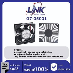 LINK 19" GERMANY (รุ่น G7-05001) 1 x 4” HEVAY DUTY FAN ( 2 Ball Bearing พรอ้มหน้ากาก ABS และสายไฟ 1.8 เมตร) New Speed