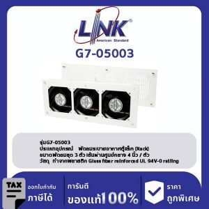 LINK 19" GERMANY (รุ่น G7-05003) 3 x 4” HEAVY DUTY FAN SET ( 2 Ball Bearing ประกอบครบชุดพร้อมสายไฟ 1.4 เมตร New Speed