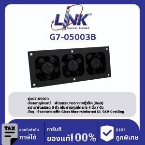 LINK 19" GERMANY (รุ่น G7-05003B) 3 x 4” HEAVY DUTY FAN SET ( 2 Ball Bearing ประกอบครบชุดพร้อมสายไฟ 1.4 เมตร New Speed สีดำ