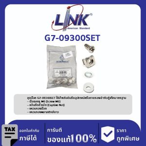 Link 19" GERMANY ชุดน๊อต G7-09300SET