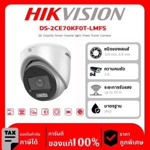 HIKVISION กล้องวงจรปิด รุ่น DS-2CE70KF0T-LMFS(2.8mm) 5 ล้านพิกเซล ColorVu Smart hybrid light Fixed Turret Camera
