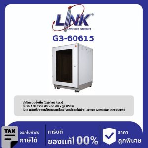 Link G3-60615 ตู้แร็ค 19" GERMANY Rack 15U (60 x 60 cm.)