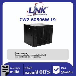 Link CW2-60506W 19" ตู้ Wall Rack Wave Perforate Wall Rack 6U