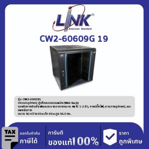 Link CW2-60609G 19" ตู้ Wall Rack Glass Wall Rack 9U