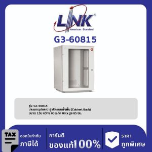 Link G3-60815 ตู้แร็ค 19" GERMANY Rack 15U (60 x 80 cm.)