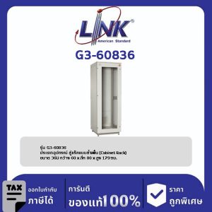 Link G3-60836 ตู้แร็ค 19" GERMANY Rack 36U (60 x 80 cm.)