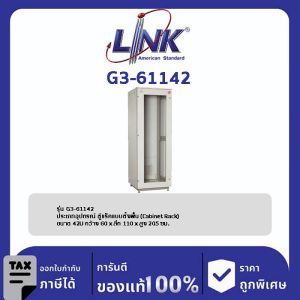 Link G3-61142 ตู้แร็ค 19" GERMANY Rack 42U (60 x 110 cm.)